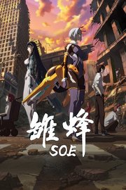 雏蜂伊甸之子