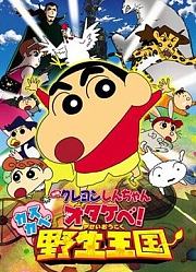 蜡笔小新剧场版2009年