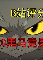 2020的黑马国漫，真是太好看了！