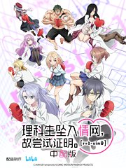 理科生坠入情网，故尝试证明。第2季中配版
