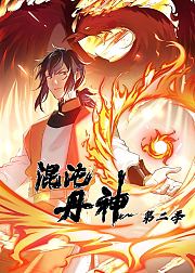 混沌丹神第2季·动态漫