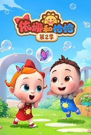依娜和恰恰第2季