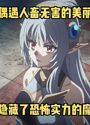 十月新番：男人偶遇人畜无害美丽少女，其实是隐藏实力的魔王公主