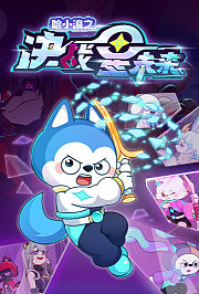 哈小浪之决战星未来
