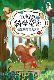 这就是科学童话：松鼠的尾巴大又长
