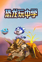 恐龙玩中学
