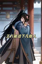 王八被迫下凡做人