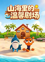 山海里的温馨剧场