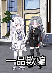 一品欺骗