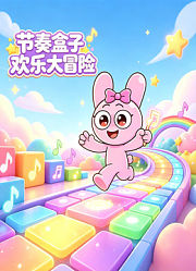 节奏盒子欢乐大冒险