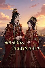 地质学王妃手撕渣男夺天下
