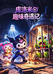 库洛米趣味奇遇记