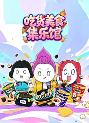 吃货美食集乐馆