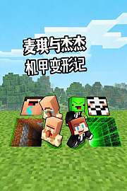 麦琪与杰杰机甲变形记
