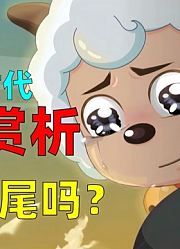 从失望到惊喜，最新一季喜羊羊真的很好看【决战次时代完结赏析】