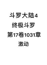 斗罗大陆4：终极斗罗第17卷1031章：激动