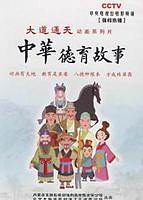 中华德育故事1