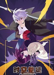时空使徒日语版