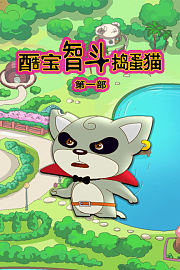 酷宝智斗捣蛋猫第一部