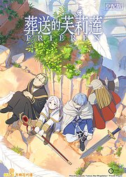 葬送的芙莉莲第1季[普通话版]
