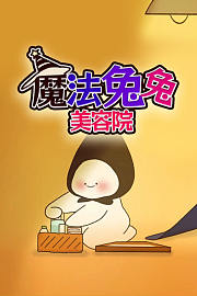 魔法兔兔美容院