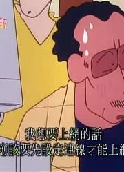 小皇帝这一周老看《蜡笔小新》我偷看过网路，游戏都不玩了