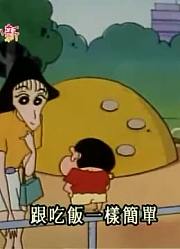 我和爸爸说，学校里的好朋友都爱看《蜡笔小新》和大姐姐玩捉迷藏