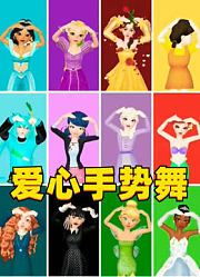 艾莎、祢豆子、玛丽娜等人的爱心手势舞