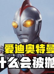 爱迪奥特曼，被称为是昭和系全能王，为什么会被抛弃？