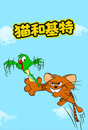 猫和基特第1季