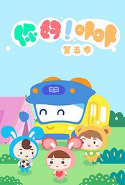 你好！卟卟第5季