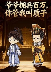 爷爷拥兵百万你管我叫质子