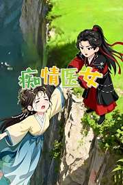 痴情医女