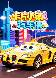 卡片小镇汽车侠