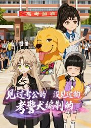 见过考公的没见过狗考警犬编制的