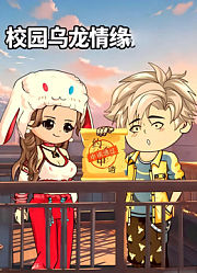 校园乌龙情缘