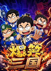 爆笑三国