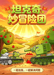 坦克奇妙冒险团