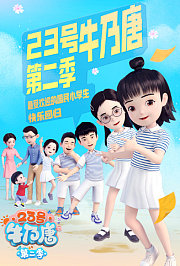 23号牛乃唐第2季
