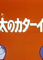 皮孩子一回家就老看《哆啦A梦》大雄的坚定决心上，游戏都不玩了