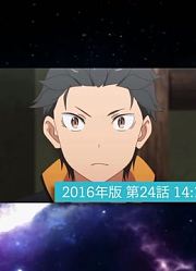 【Re0】16年与新编辑版14处画面改动对比！