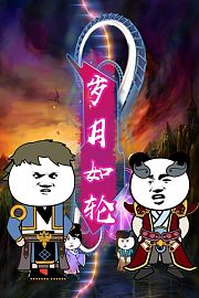 岁月如轮