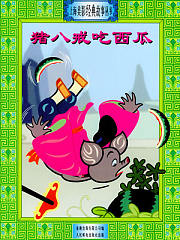 猪八戒吃西瓜