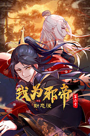 我为邪帝动态漫画第2季