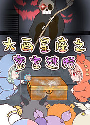大画星座之密室逃脱