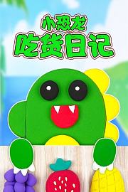 小恐龙吃货日记