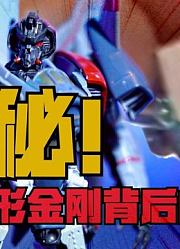 揭秘拼装变形金刚背后的故事！小号手闪电深度测评【大彬变玩汇】