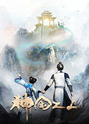 神国之上第2季