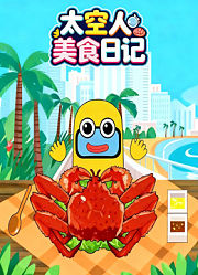 太空人美食日记