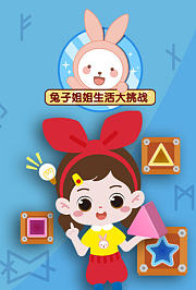 兔子姐姐生活大挑战
